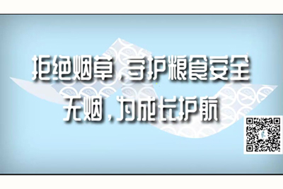 麻豆鸡巴肉棒啊啊啊视频拒绝烟草，守护粮食安全